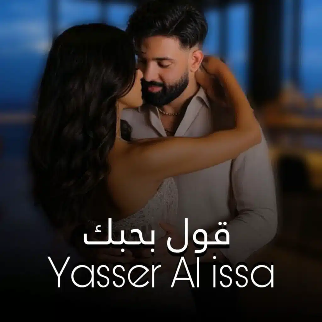 ياسر العيسي