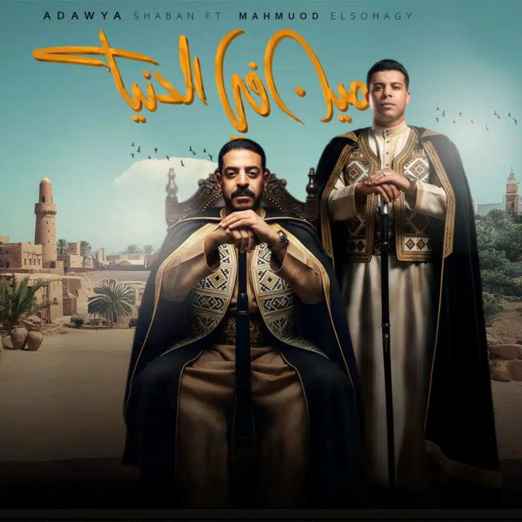 مين فى الدنيا