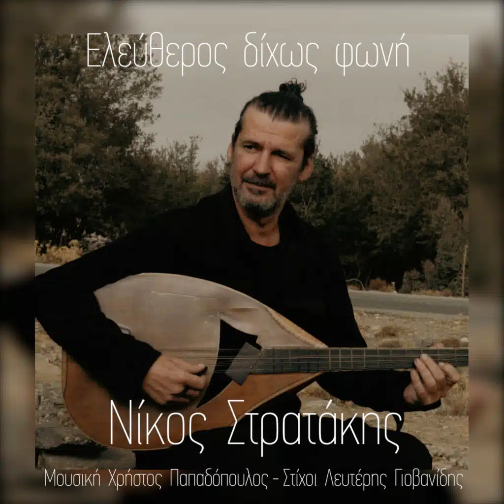 Nikos Stratakis & Christos Papadopoulos