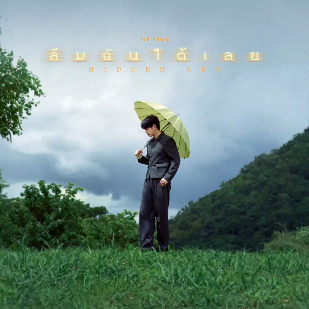 ไอซ์ ศรัณยู