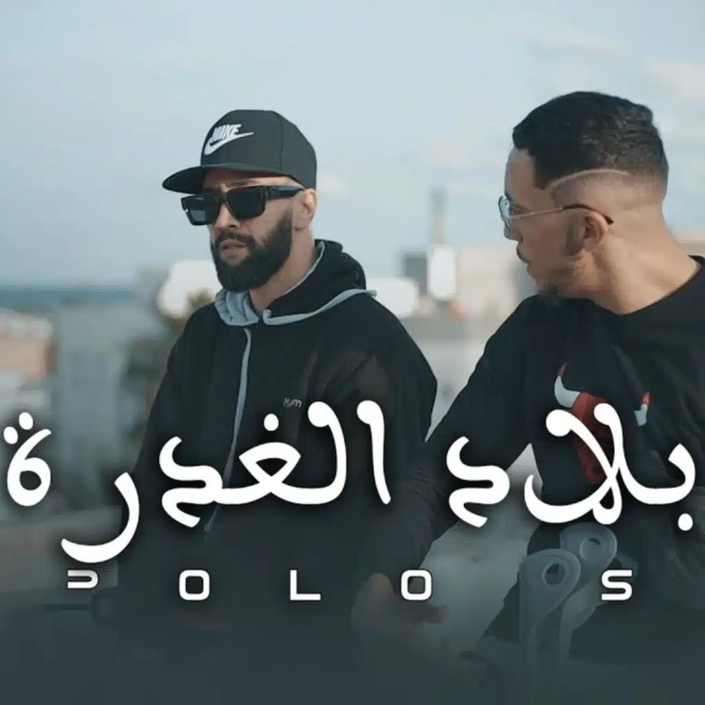 Bled lghadra | بلاد الغدرة