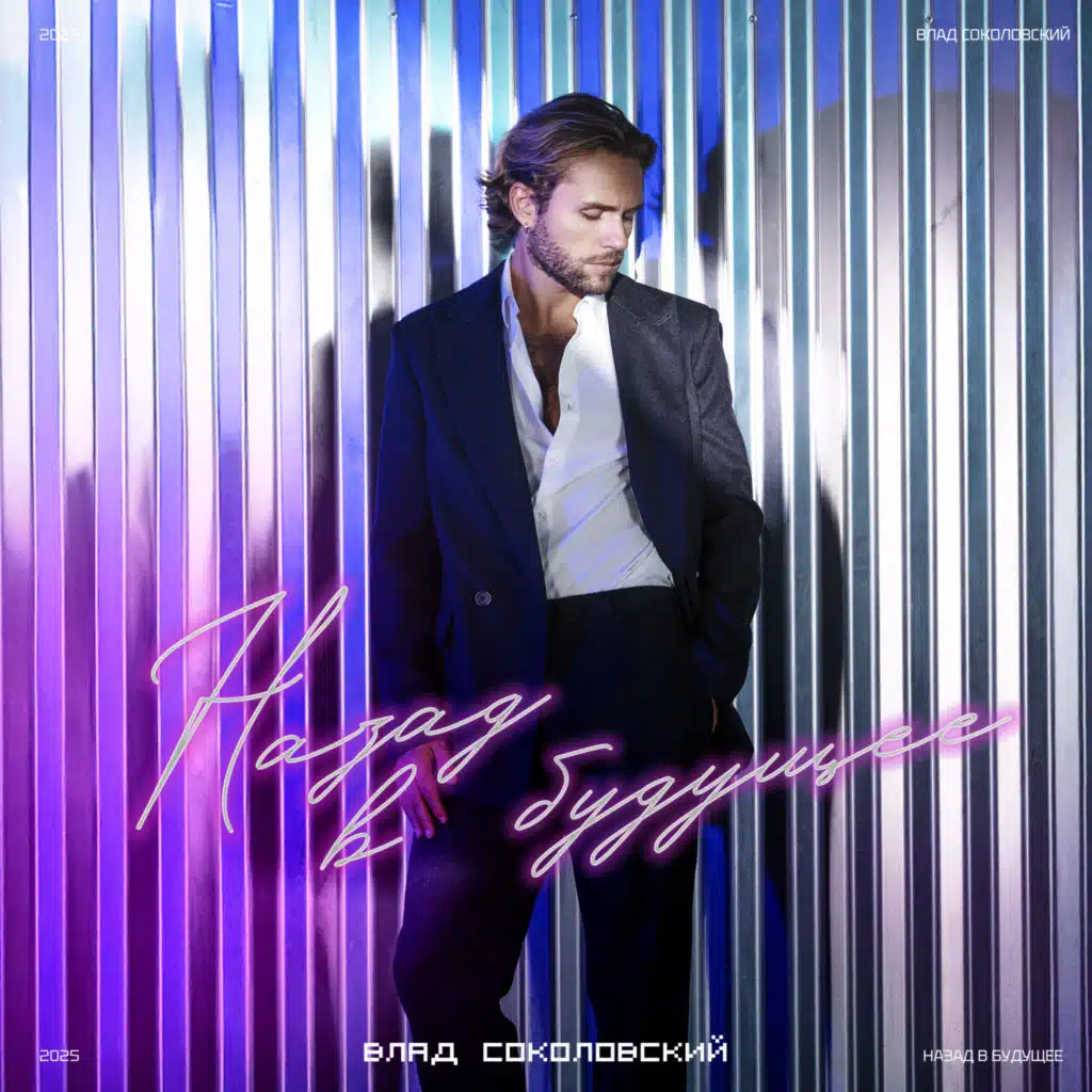 Назад в будущее