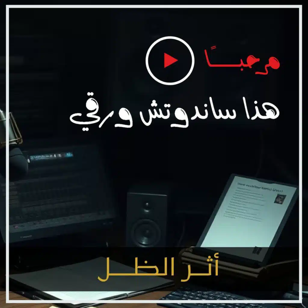 بودكاست ساندوتش ورقي: لماذا نغرق في الحزن وكيف نستطيع الخروج من الظل؟