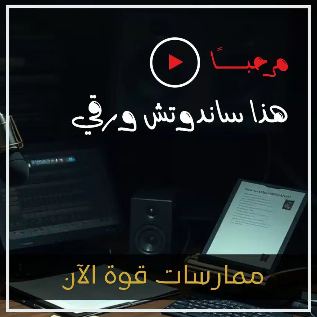 بودكاست ساندوتش ورقي: قليلًا من النضج (كتاب ممارسات قوة الآن)