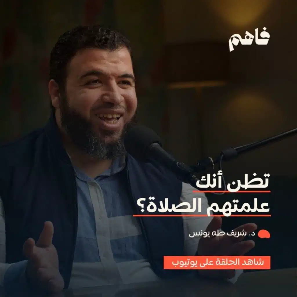 فاهم 53 | أطفالنا والمساجد .. هل علمناهم الصلاة بحق؟ | مع د. شريف طه يونس