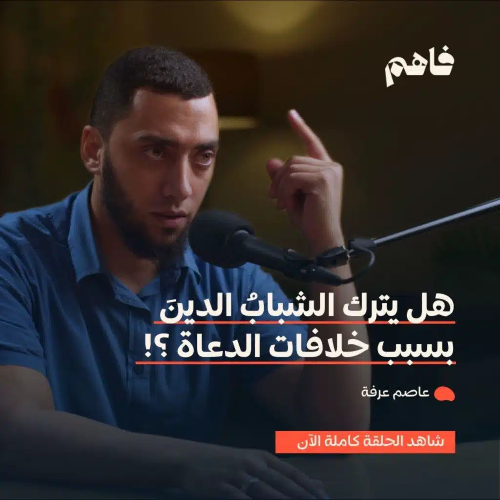 فاهم 47 | أثر خلافات الدعاة على الشباب | مع عاصم عرفة