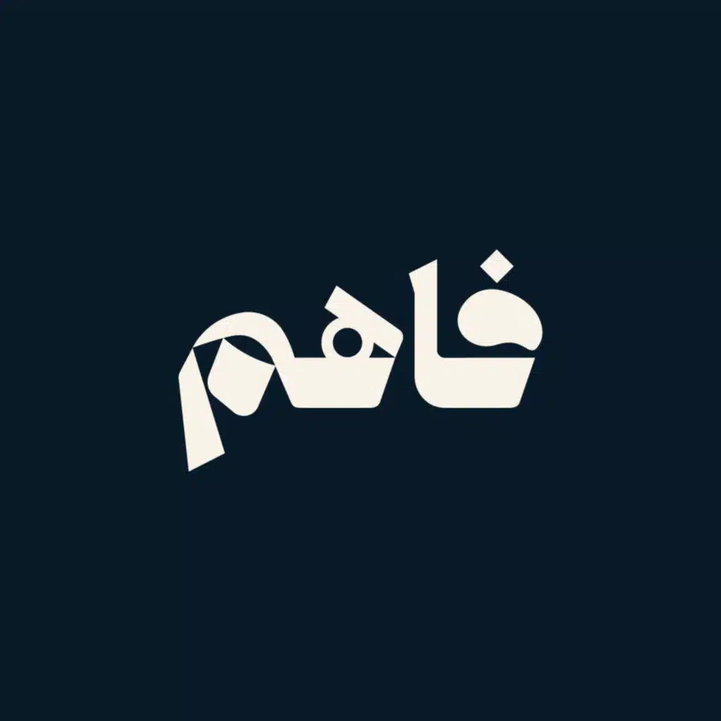 فاهم 26 | الحياة الزوجية الناجحة | مع الشيخ هيثم سمير