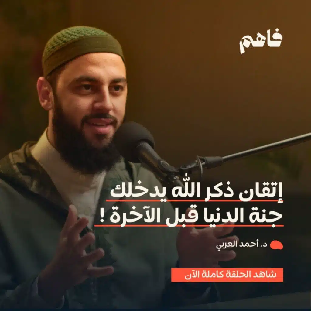 فاهم 42 | سلسلة تذوق العبادات - (4) الذكر | مع د. أحمد العربي