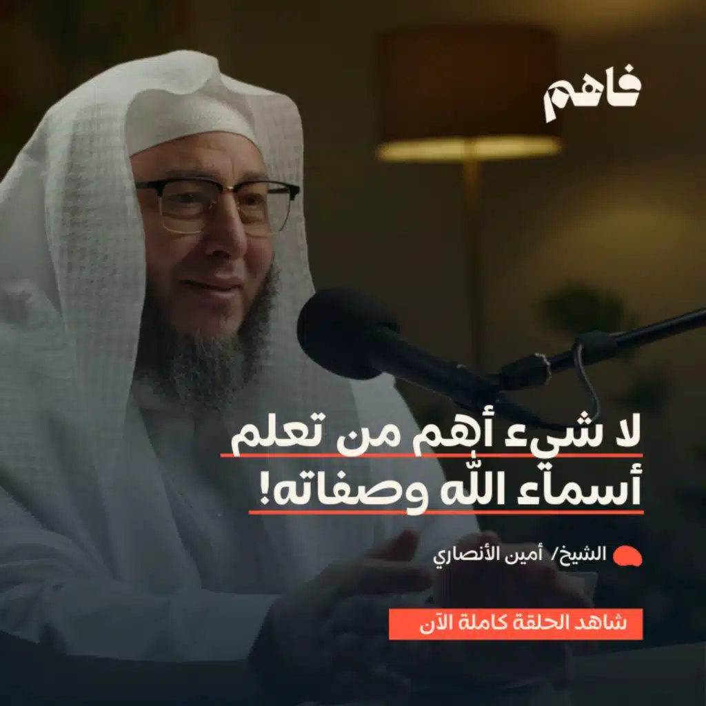 فاهم 46 | أسماء الله الحسنى .. لماذا نتعلمها؟ | مع د. أمين الأنصاري
