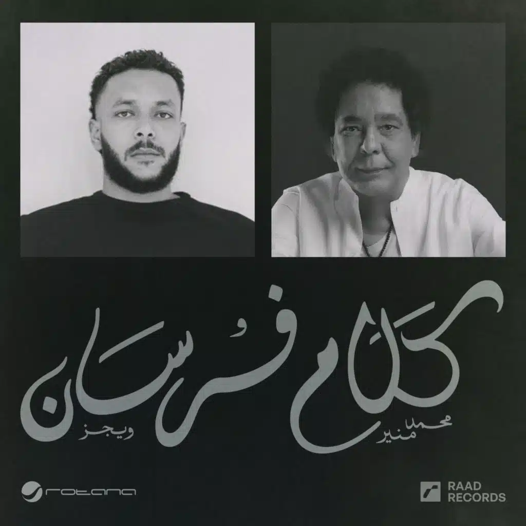 كلام فرسان (مع محمد منير)