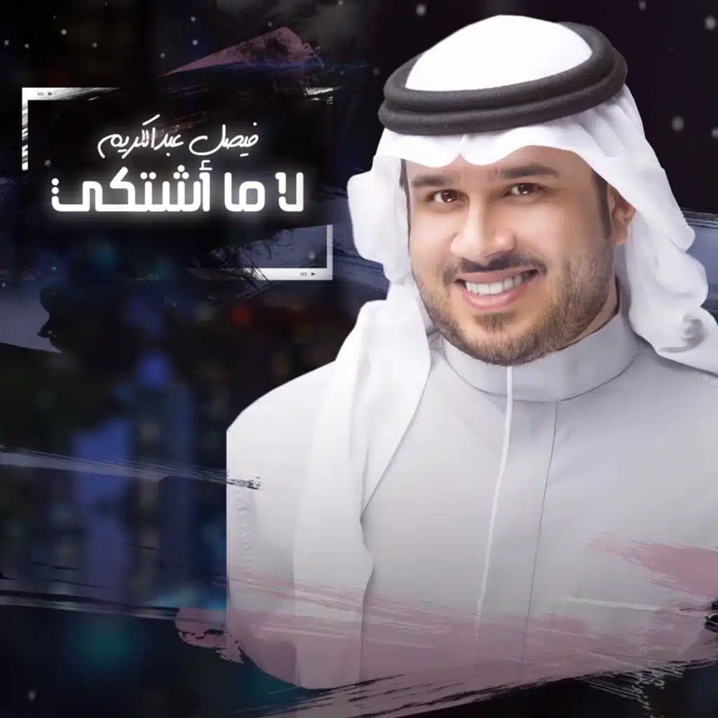 لا ما اشتكي