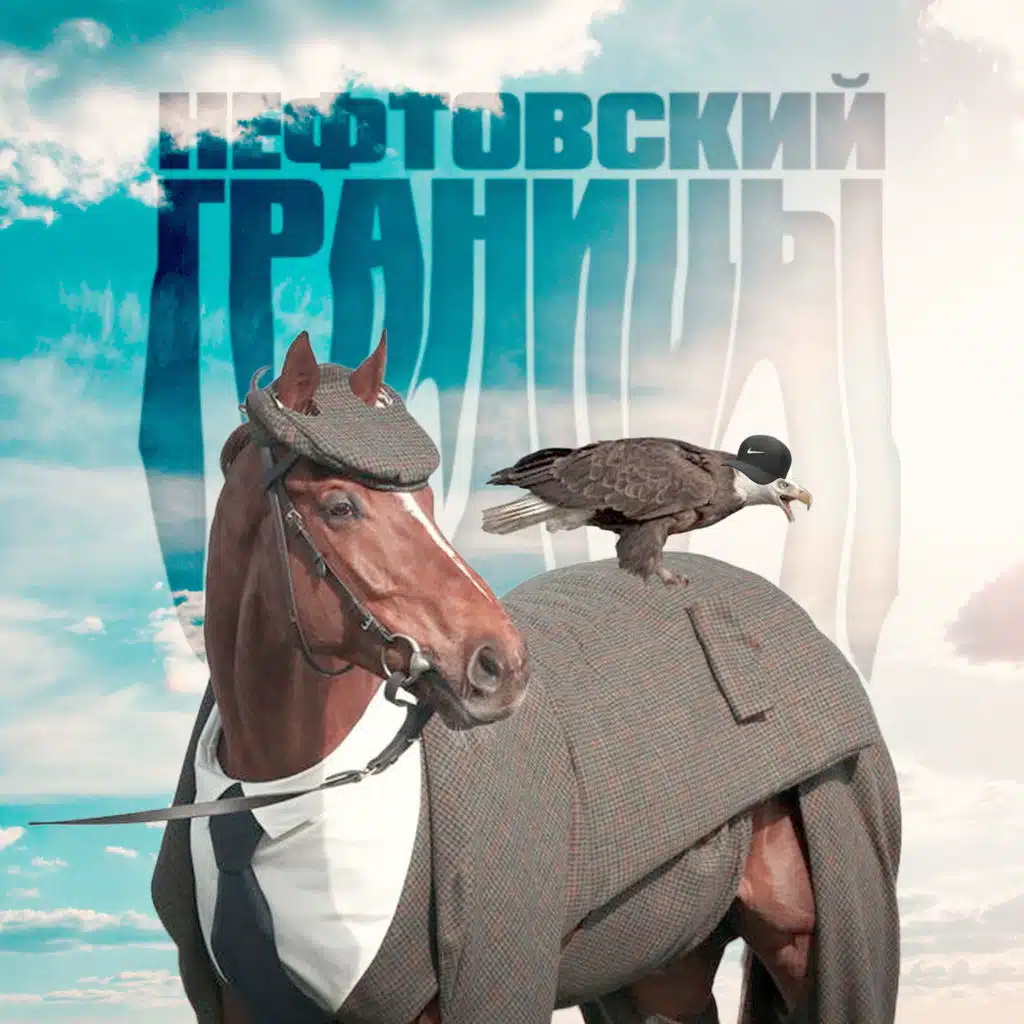 Нефтовский