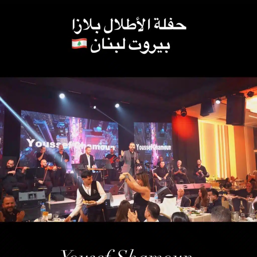 الله ياجملو - حفلة بيروت، لبنان (Live)