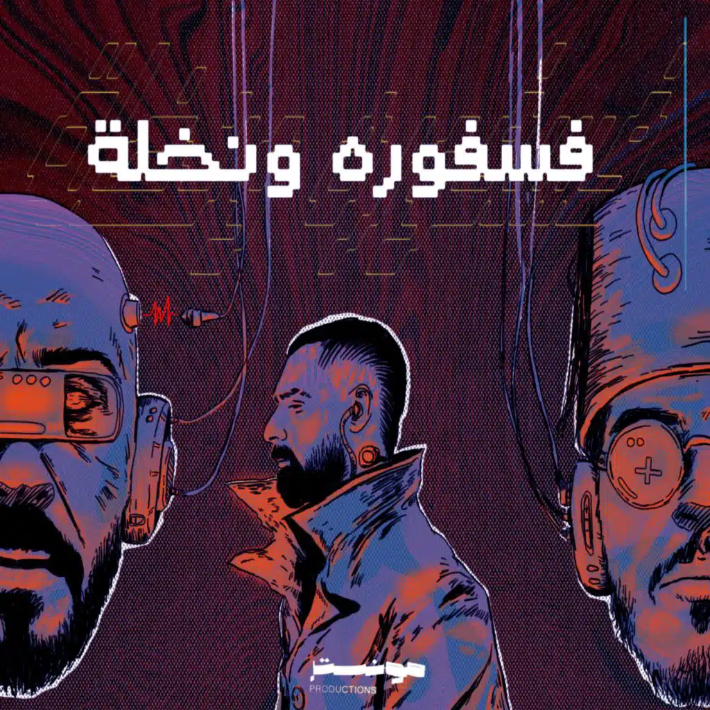 فسفورة و نخلة