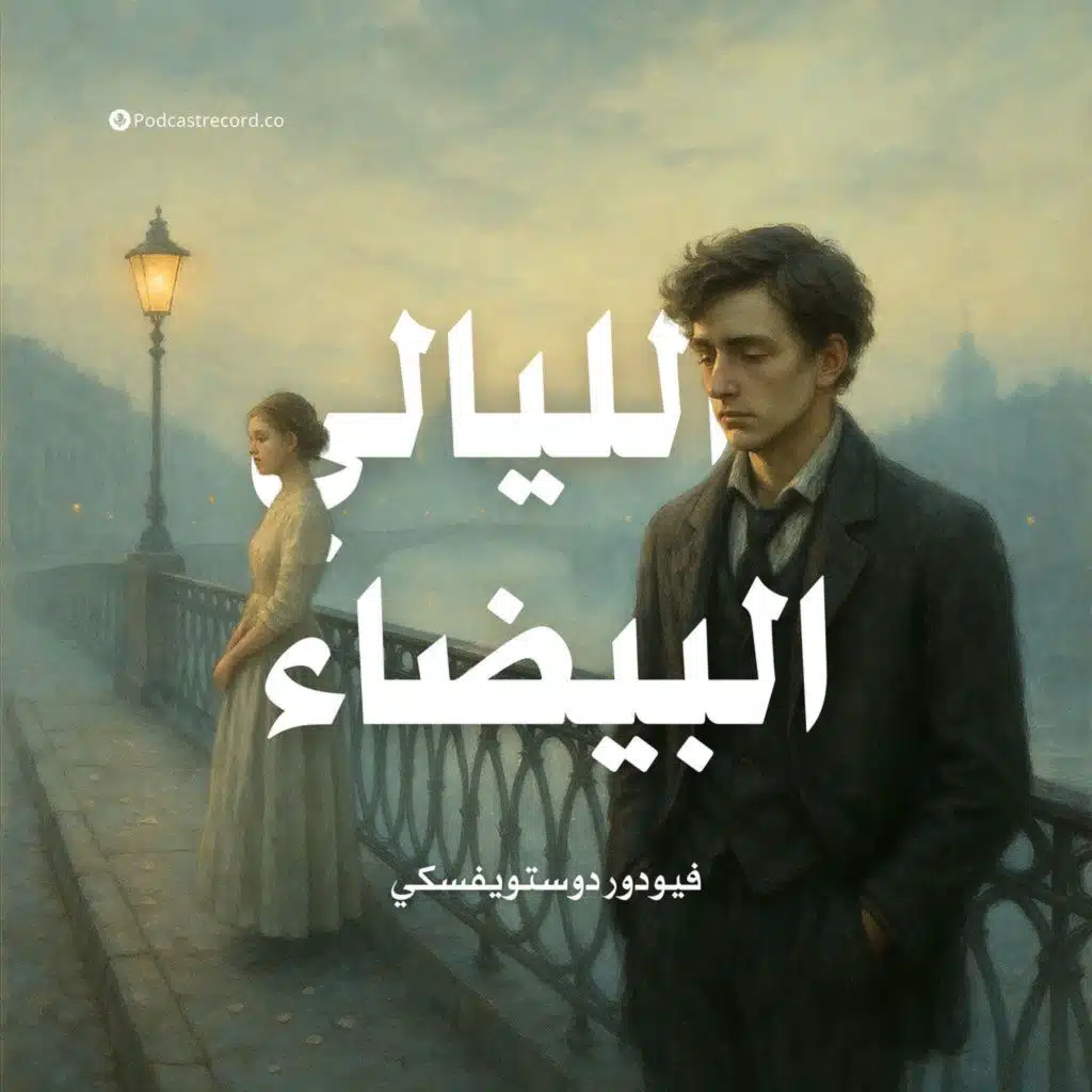 الليالي البيضاء