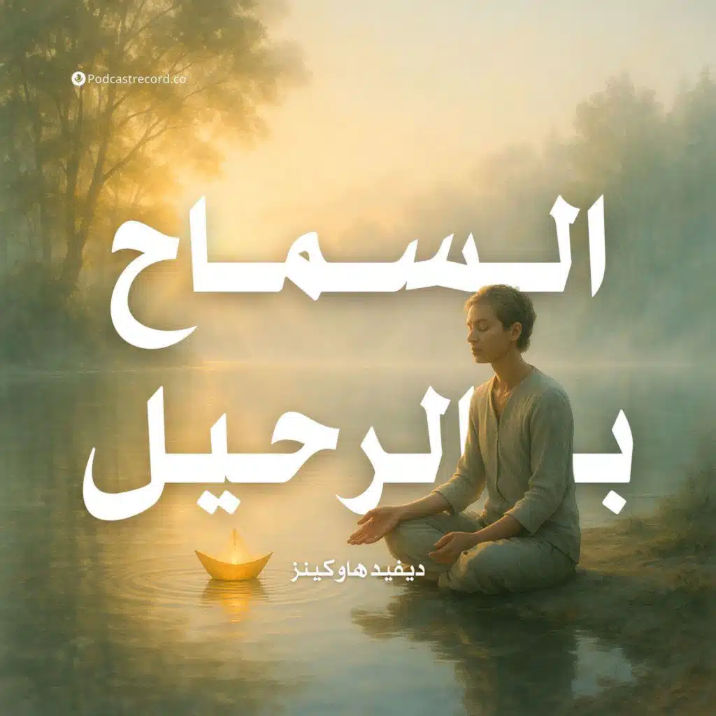 السماح بالرحيل (ملخص)