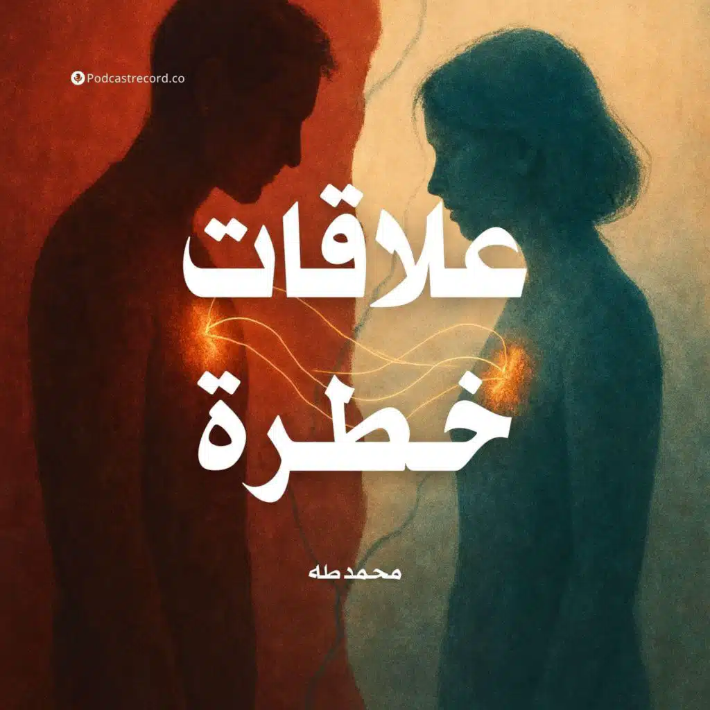 ملخص كتاب علاقات خطرة | محمد طه