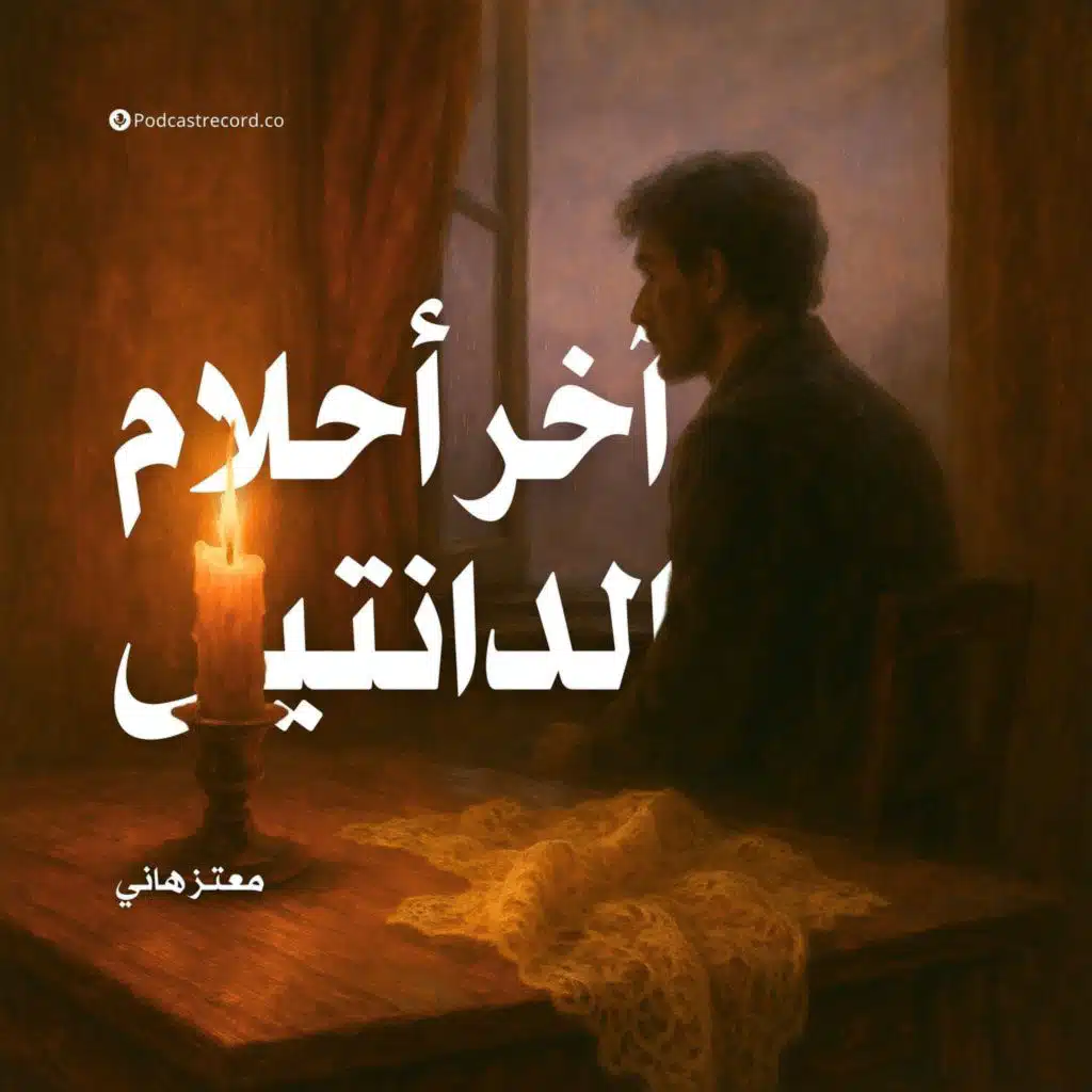 رواية آخر أحلام الدانتيل (2-2) | معتز هاني