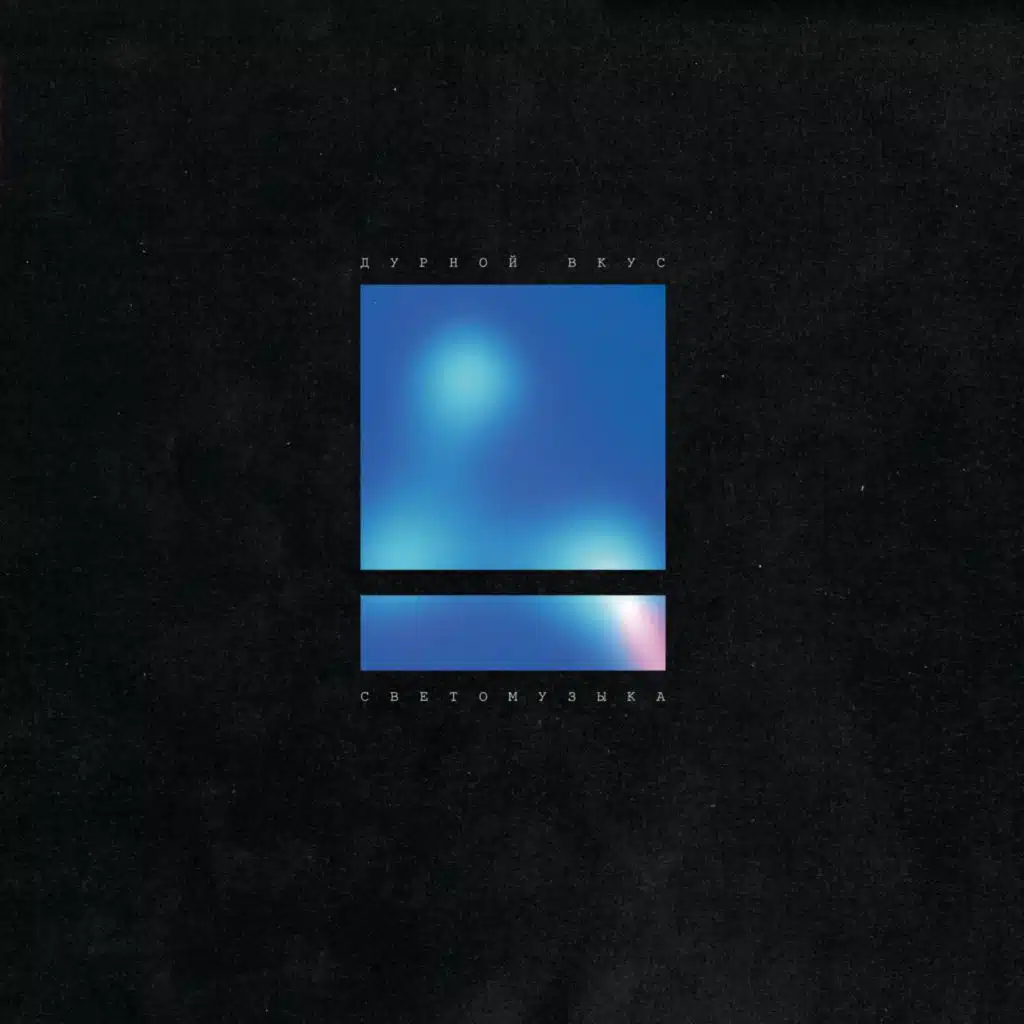 Дурной Вкус