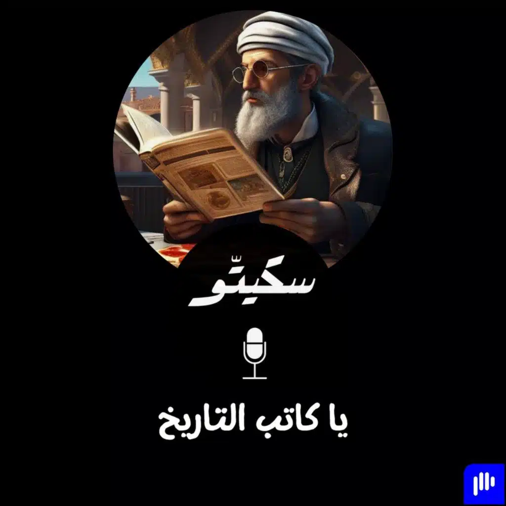 ٣٩- يا كاتب التاريخ