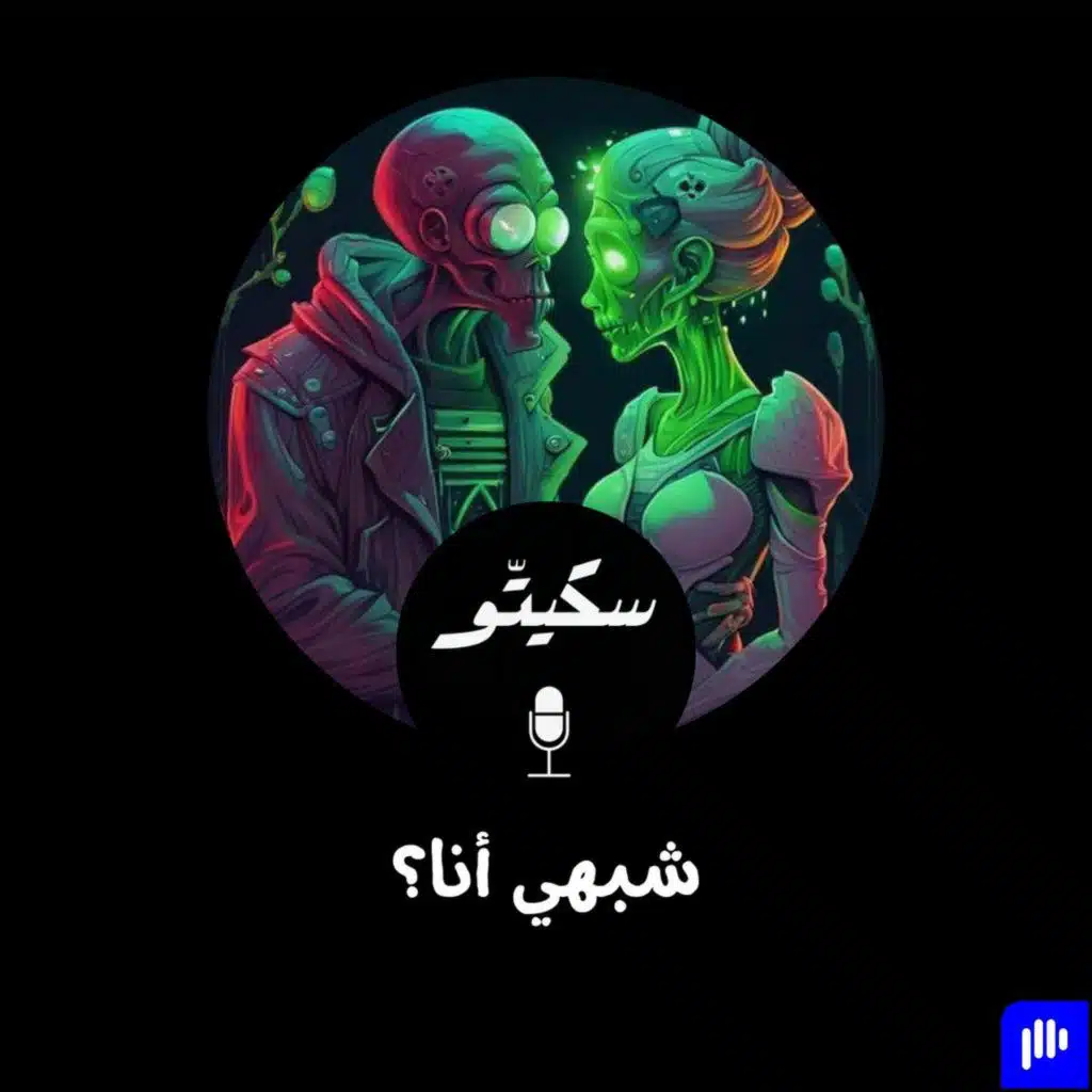 ٢٠- شبهي أنا؟