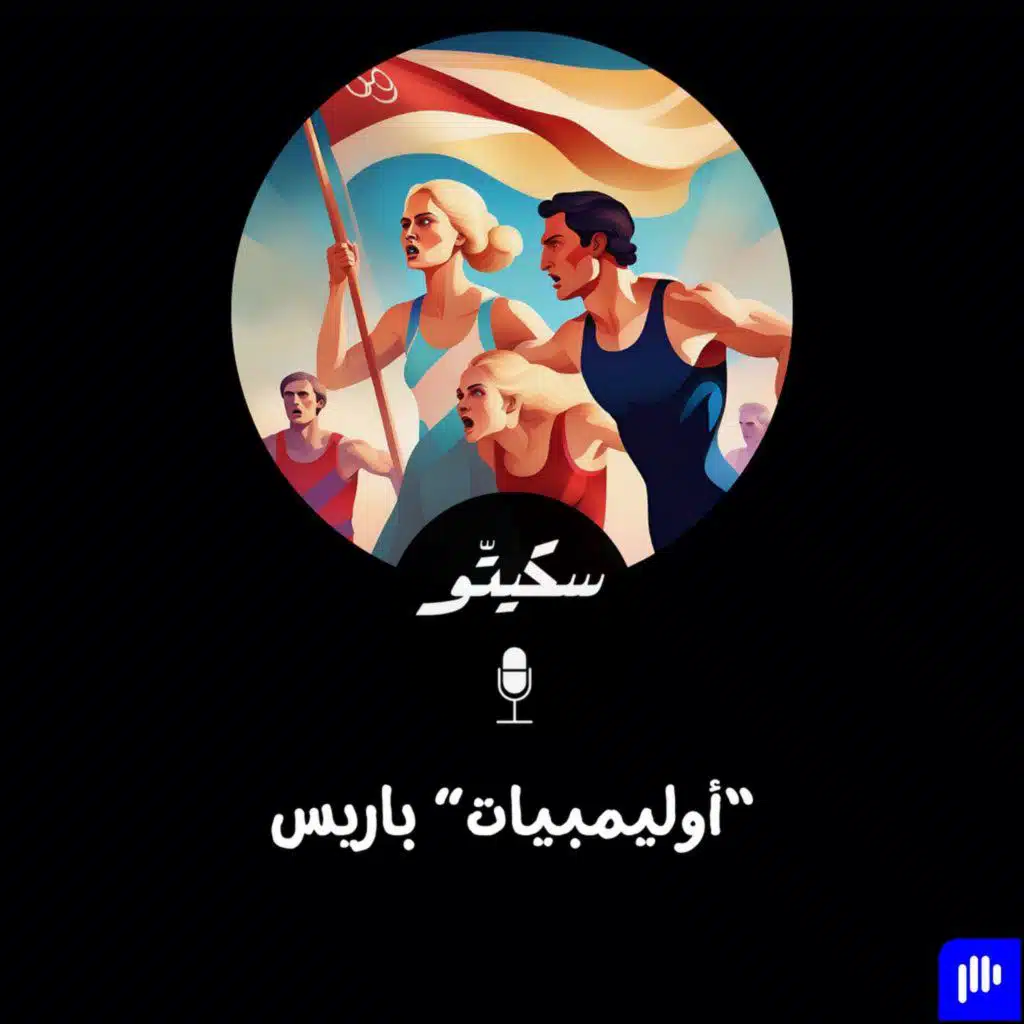 ٤٦- "أوليمبيات" باريس