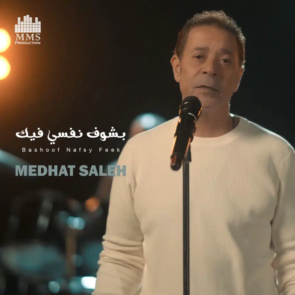 بشوف نفسي فيك