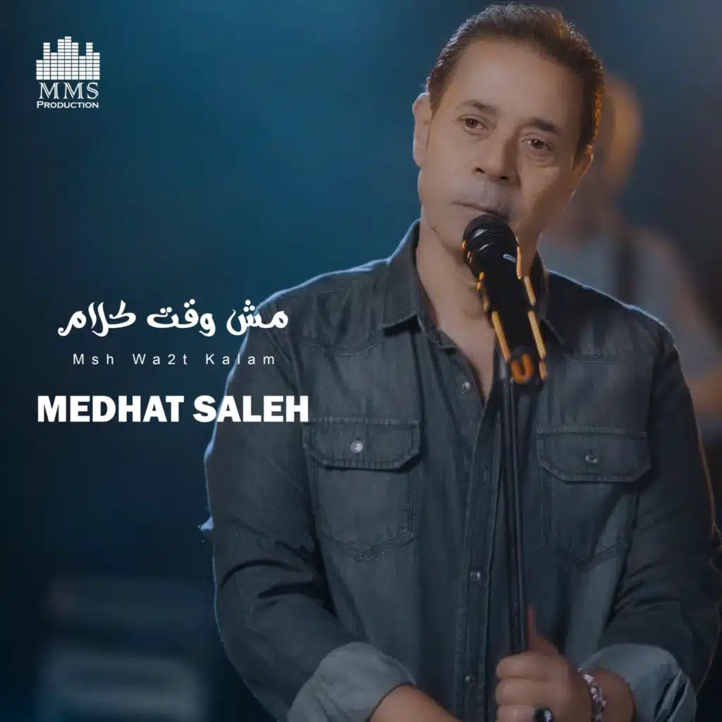 مش وقت كلام