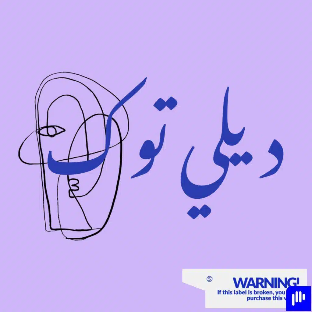 ديلي توك مع رقية