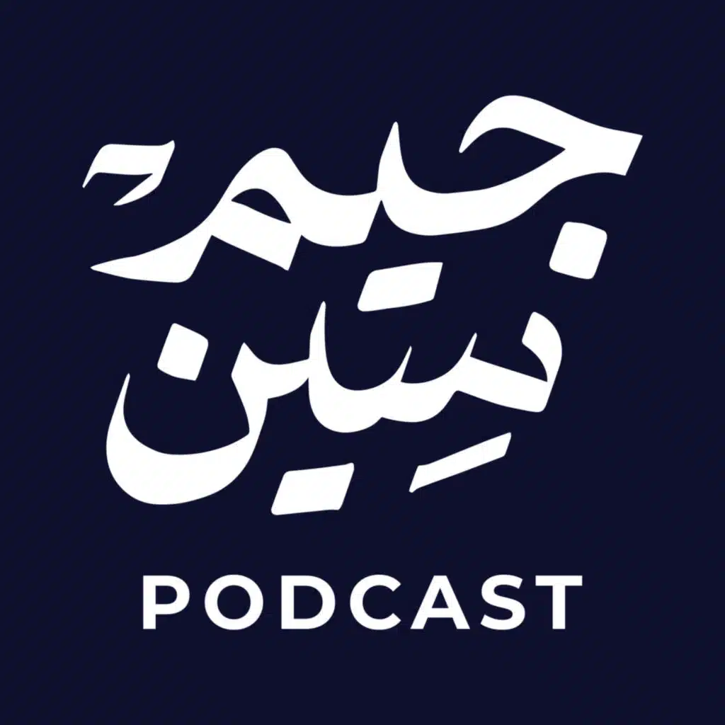 بودكاست جيم سين مع ثائر جياد الحسناوي \ حوار مع أسعد البصري