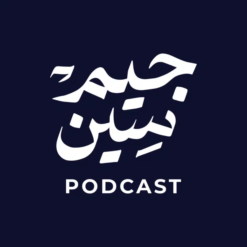 بودكاست جيم سين مع ثائر جياد الحسناوي \ حوار مع الشيخ مزاحم التميمي