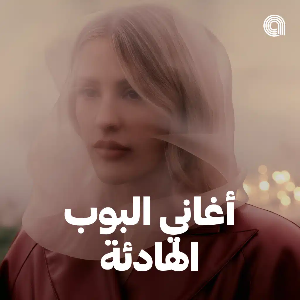 أغاني البوب الهادئة