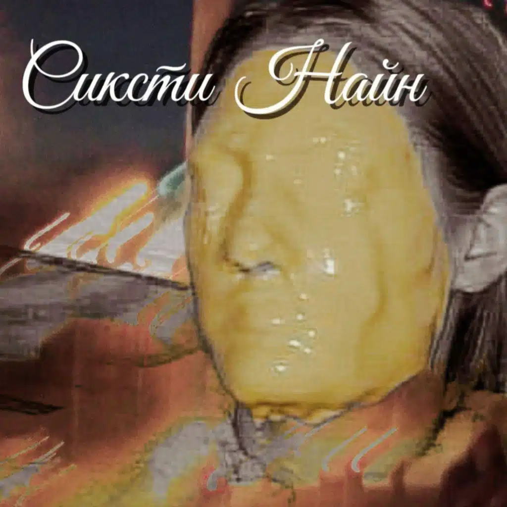 Сиксти Найн