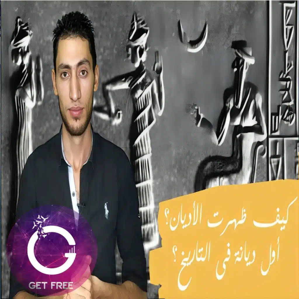 كيف ظهرت الأديان ؟ وما هى أول ديانة في التاريخ ؟ ببساطة 8