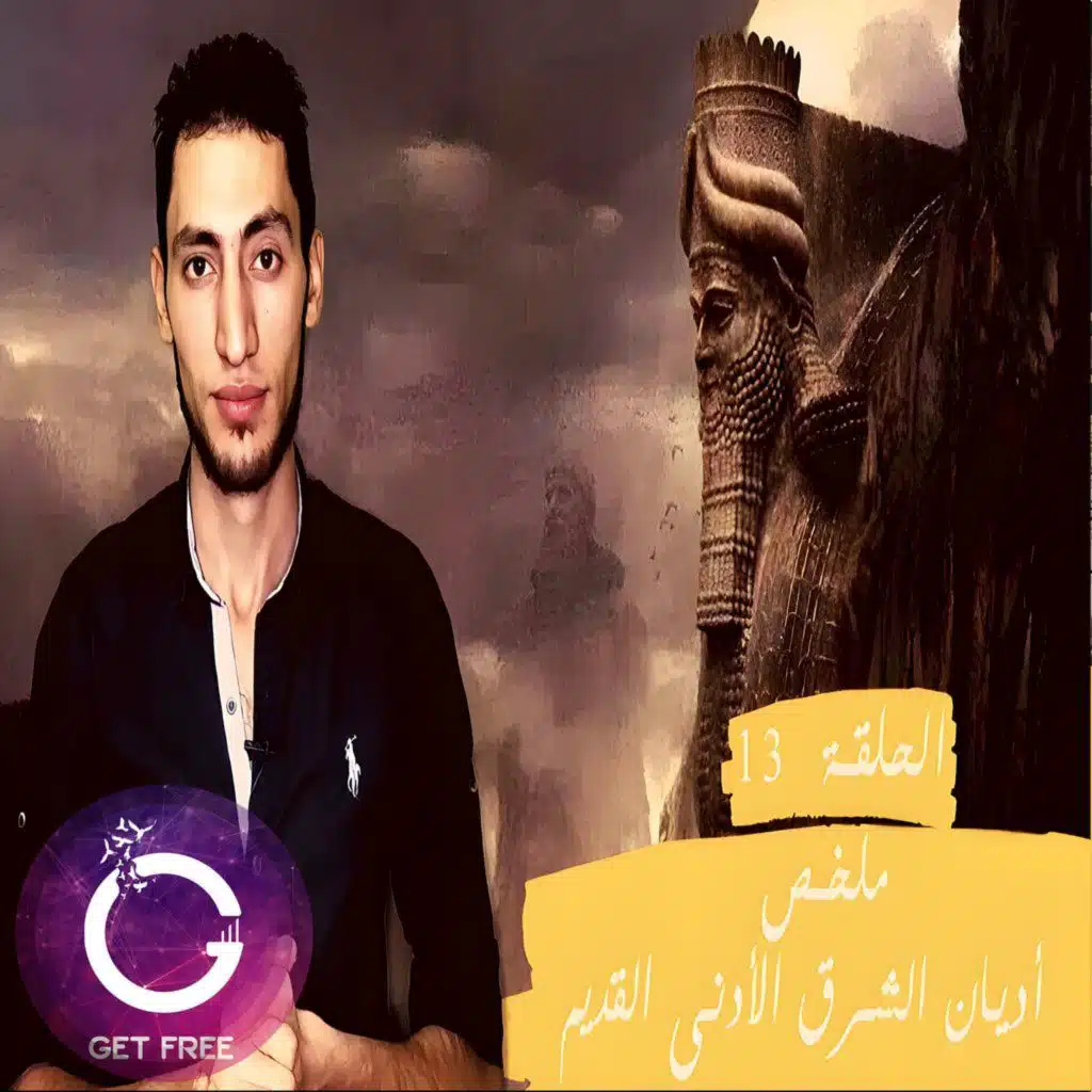 ملخص أديان الشرق الأدنى القديم | ببساطة 13