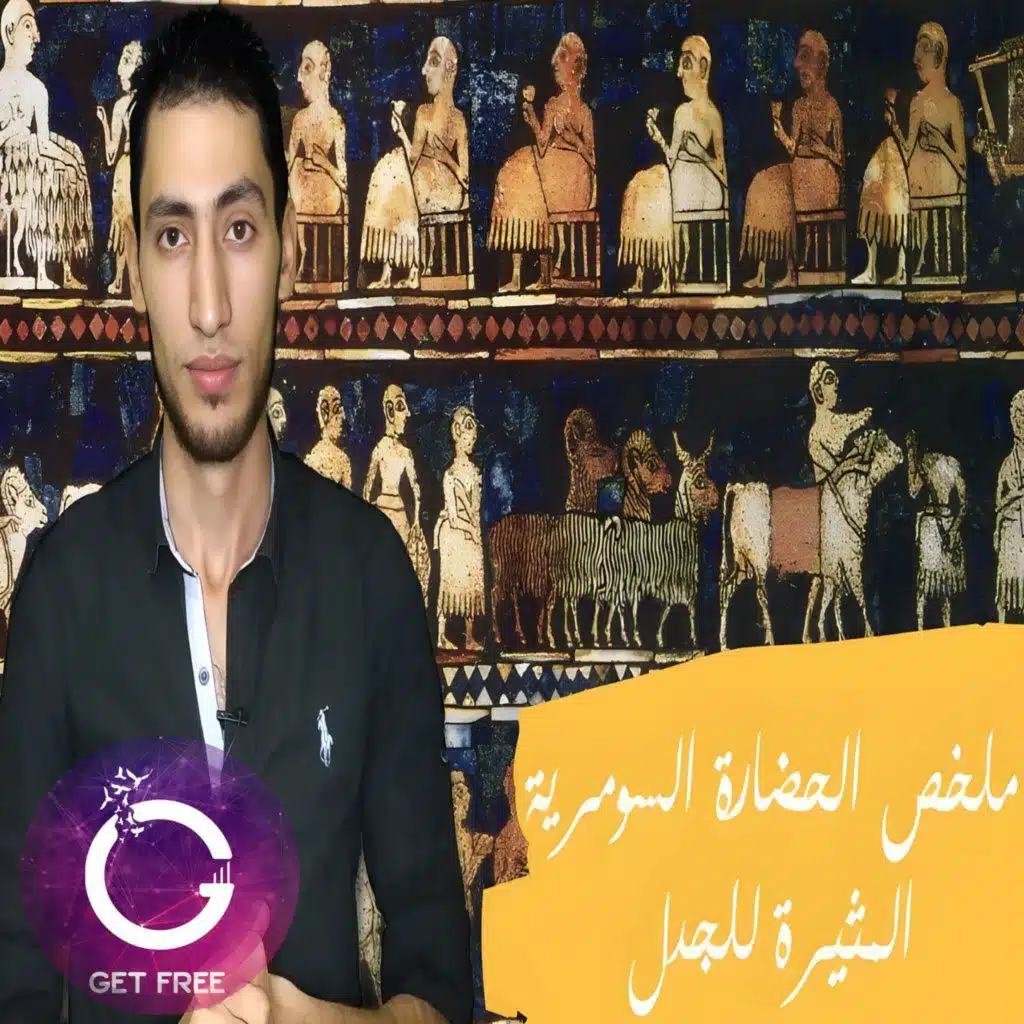 ملخص الحضارة السومرية المثيرة للجدل | ببساطة 9