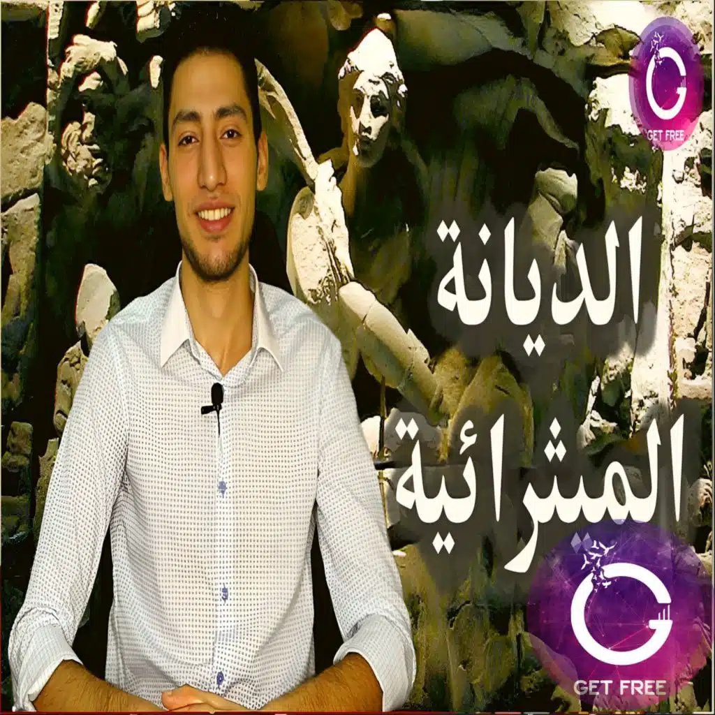 الديانة الميثرائية | هل هى منبع رموز وطقوس الديانة المسيحية؟ ببساطة 51