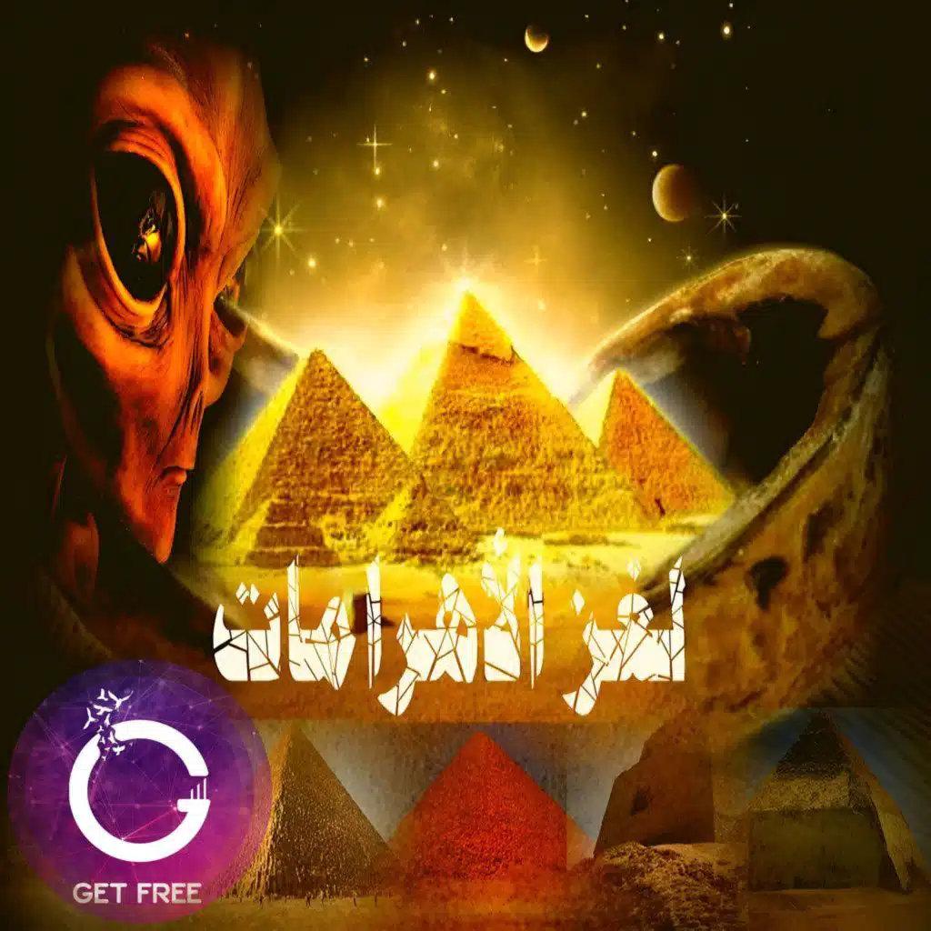 لغز الأهرامات وسر الهرم الأكبر | من بناها؟ كيف تم بنائها؟ علاقتها بالكائنات الفضائية | ببساطة 27