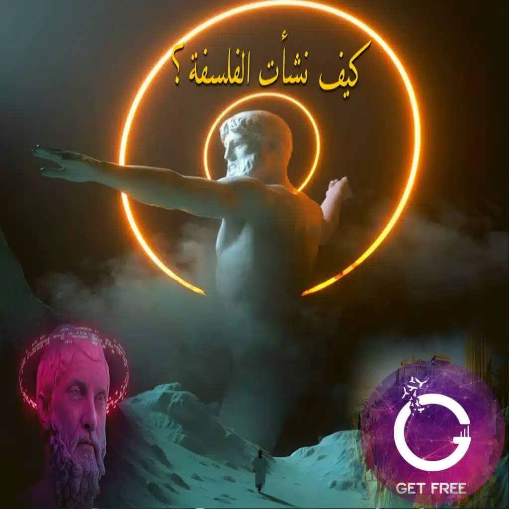 قصة نشأت الفلسفة وحكاية فلاسفة الطبيعة | وكيف دقت الفلسفة أول مسمار في نعش الفكر الديني؟ ببساطة 33