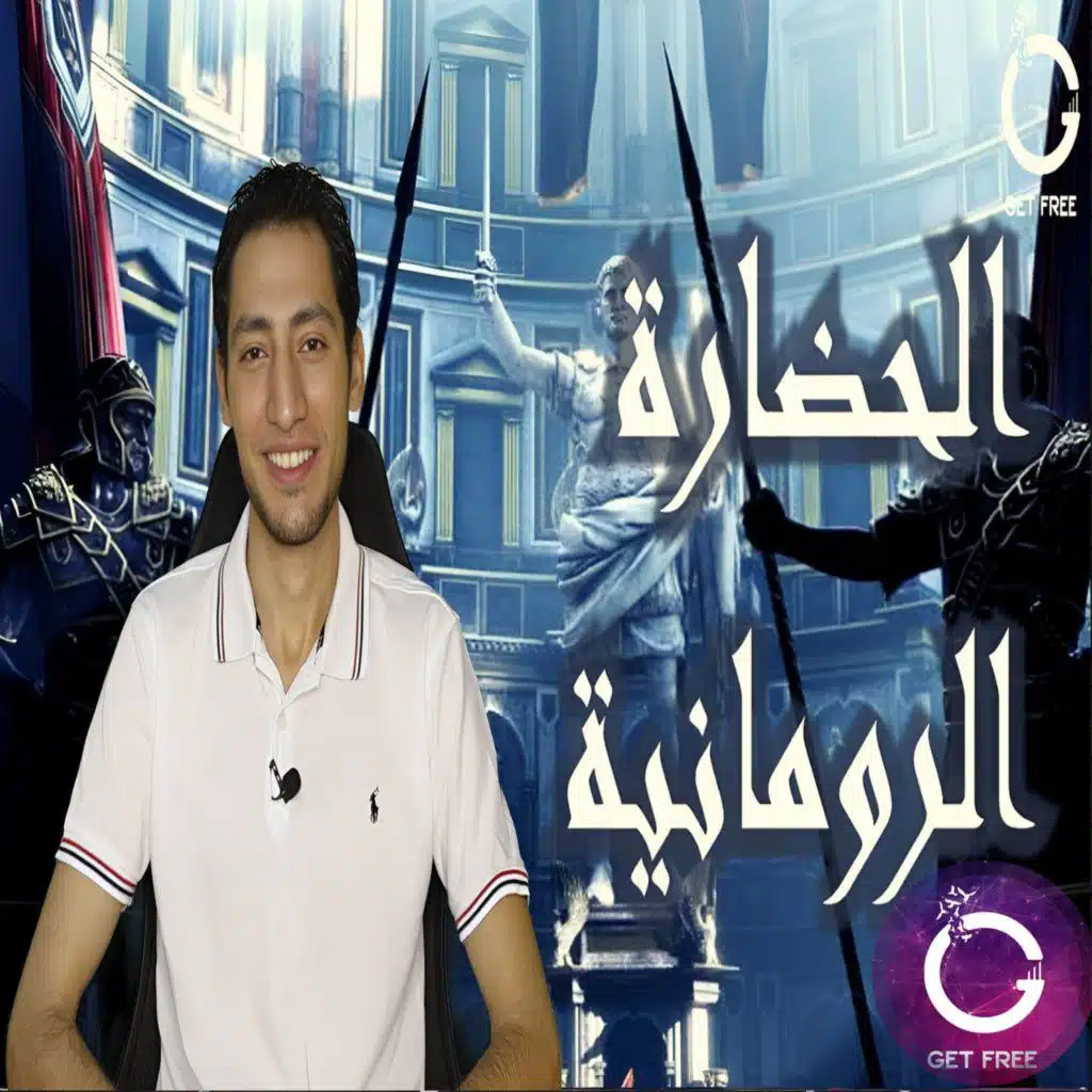 قصة الحضارة الرومانية | ببساطة 48