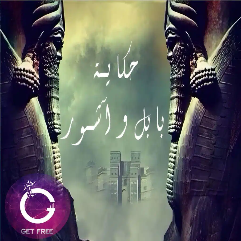 قصة حضارات بابل وآشور وفارس | أعظم وأشرس إمبراطوريات العالم القديم | ببساطة 11