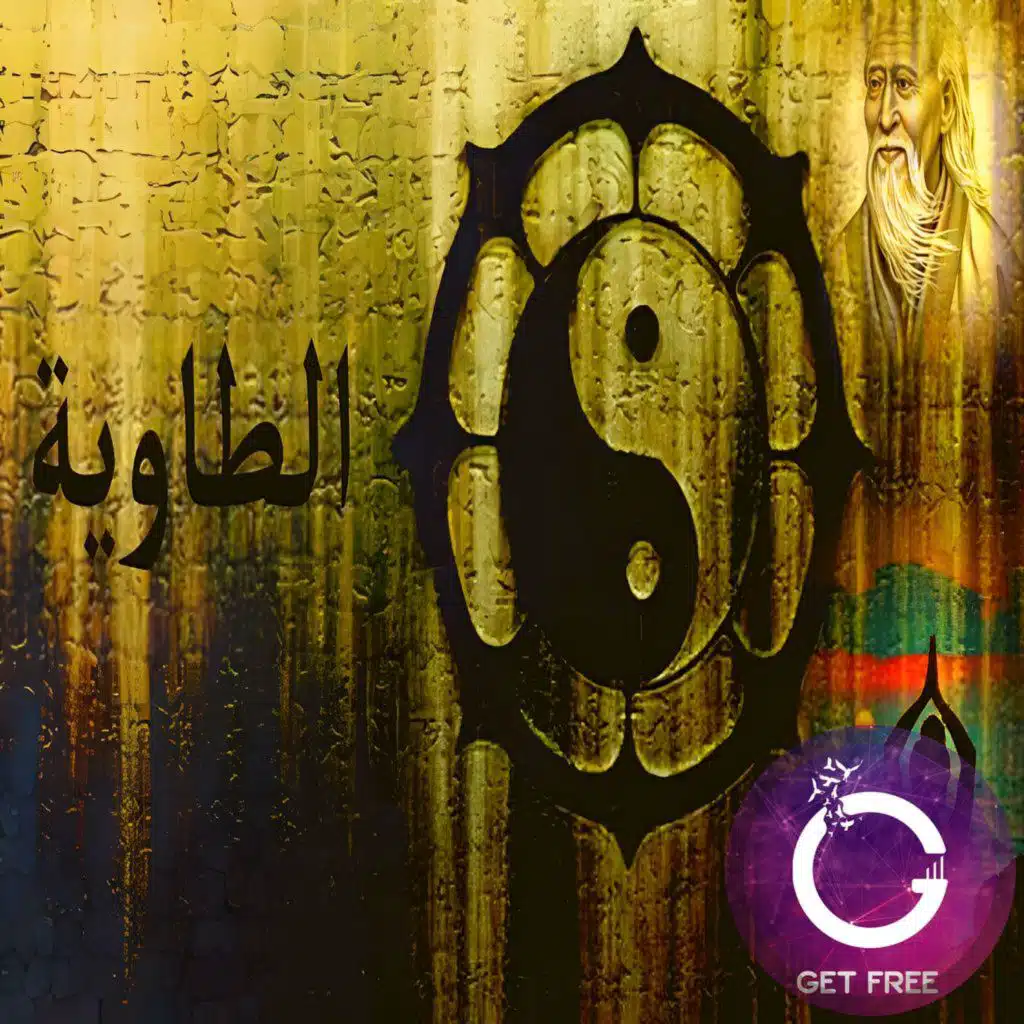 حكاية الفلسفة الطاوية وكيف تحولت لديانة؟ وماهي قوتي اليانغ واليين؟ | ببساطة 38