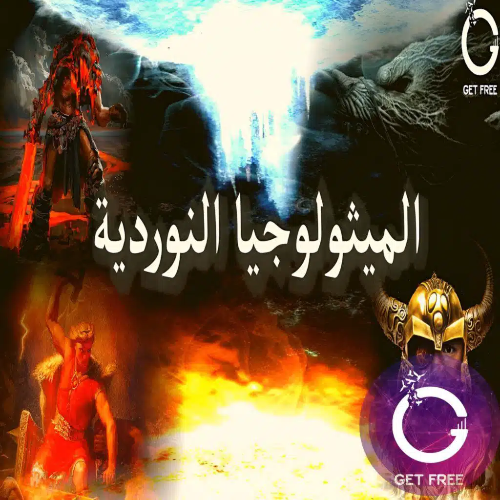 ميثولوجيا الفايكنج | ببساطة 50