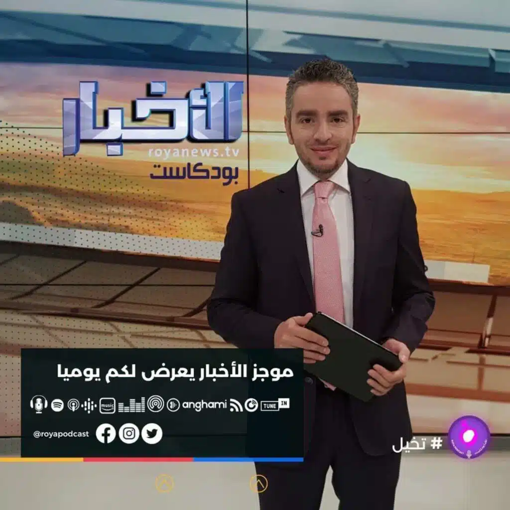 موجز الاخبار من رؤيا بودكاست -الجمعة 3-12-2021