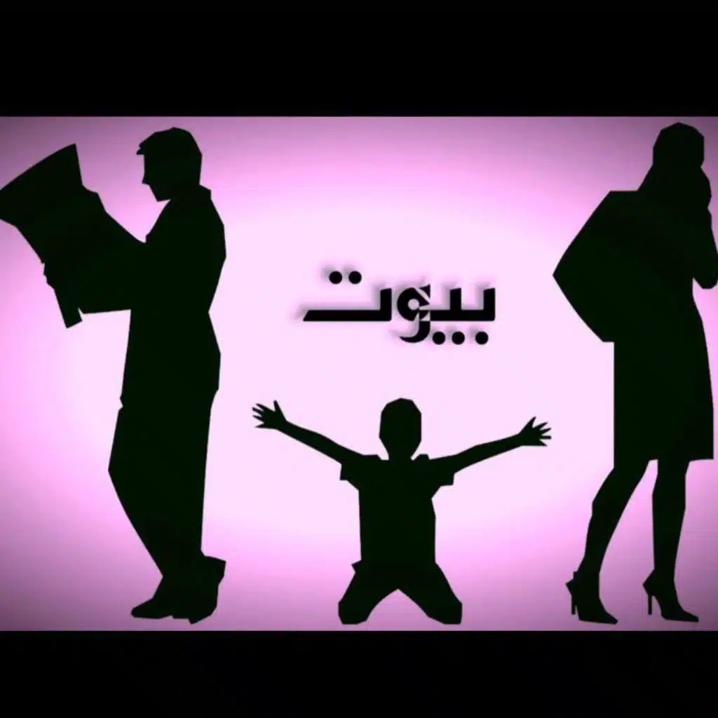 بيوت