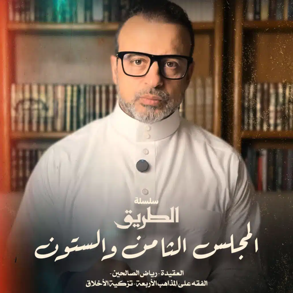 El Magles 68- Selselet Altareeq