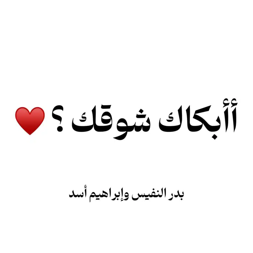 اابكاك شوقك | بد النفيس وابراهيم اسد