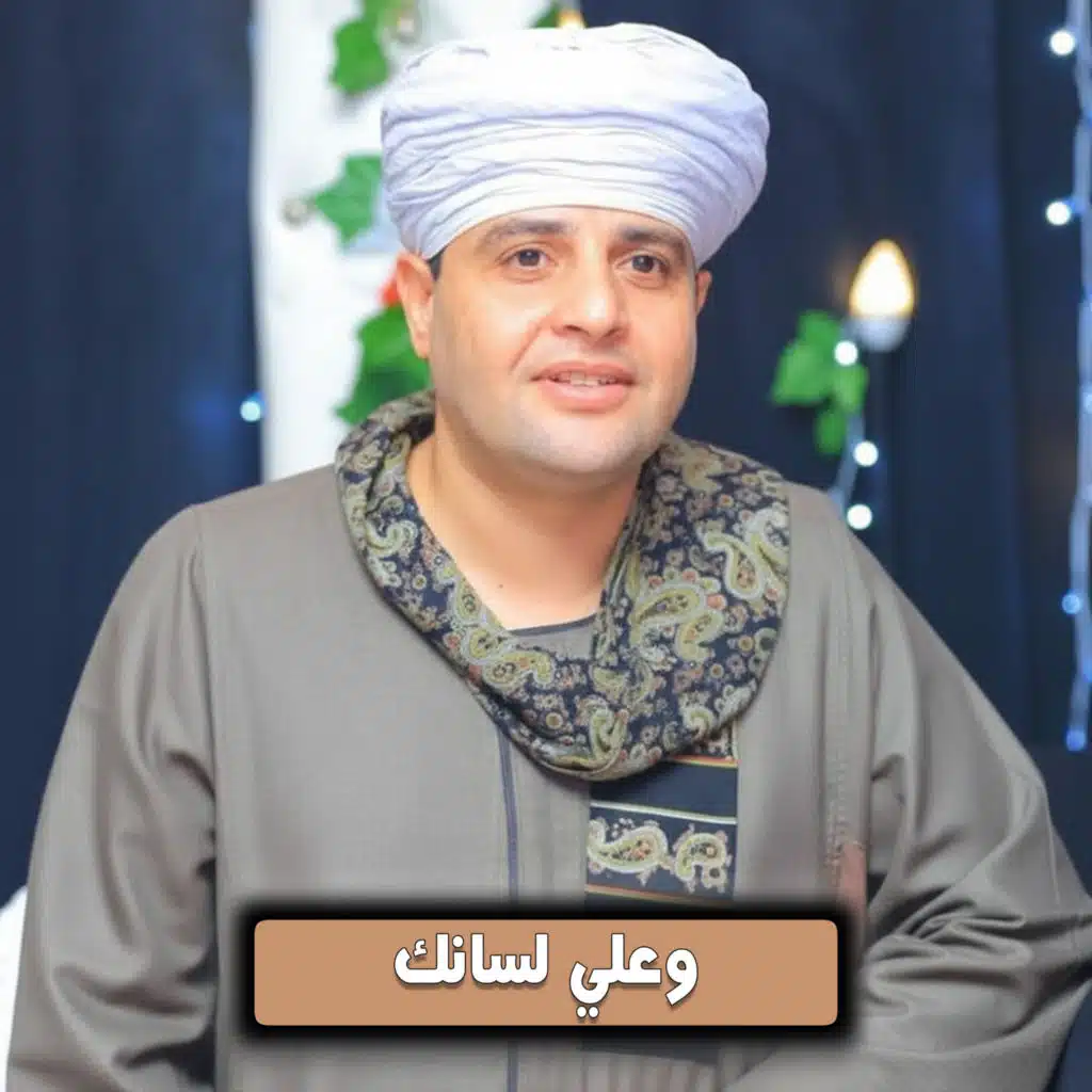 وعلي لسانك غير ذكرك