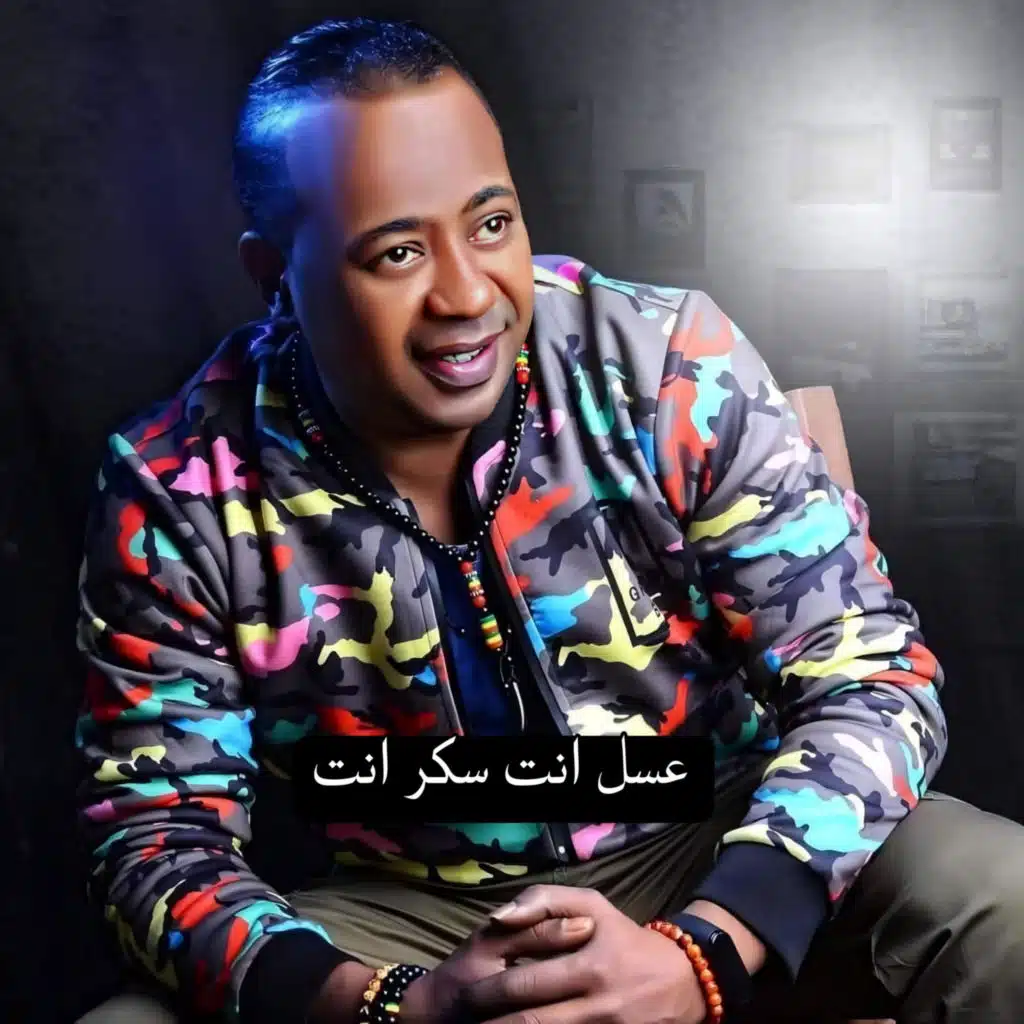 عسل انت سكر انت عبدالواحد البنا