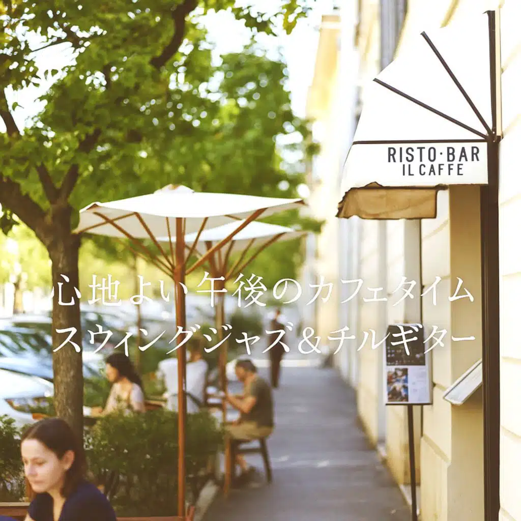 心地よい午後のカフェタイム　スウィングジャズ＆チルギター